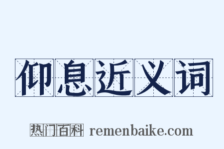 仰息近义词是什么意思的图片
